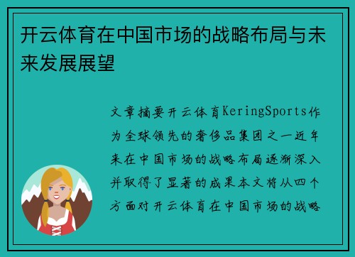 开云体育在中国市场的战略布局与未来发展展望