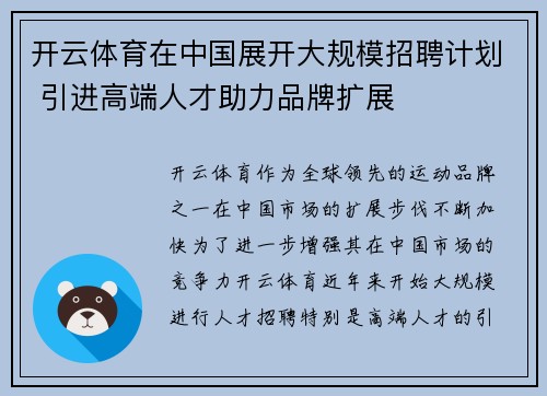 开云体育在中国展开大规模招聘计划 引进高端人才助力品牌扩展