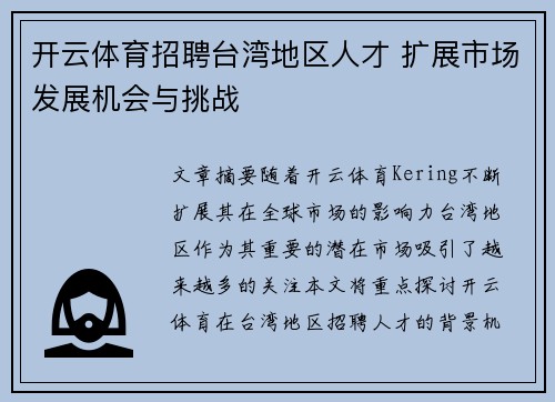 开云体育招聘台湾地区人才 扩展市场发展机会与挑战