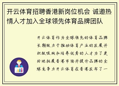 开云体育招聘香港新岗位机会 诚邀热情人才加入全球领先体育品牌团队