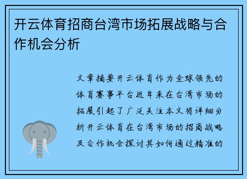 开云体育招商台湾市场拓展战略与合作机会分析