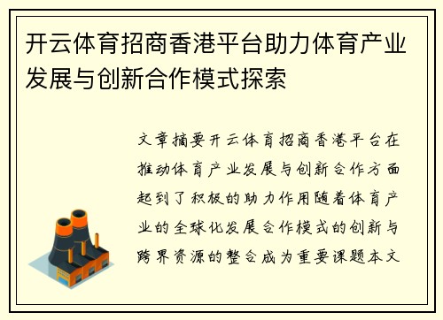 开云体育招商香港平台助力体育产业发展与创新合作模式探索