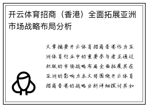 开云体育招商（香港）全面拓展亚洲市场战略布局分析