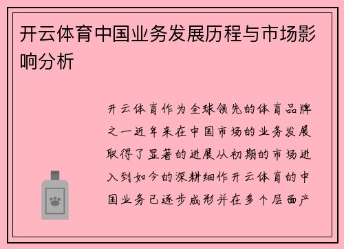 开云体育中国业务发展历程与市场影响分析