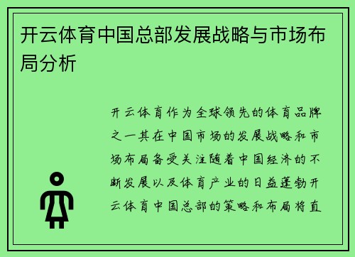 开云体育中国总部发展战略与市场布局分析