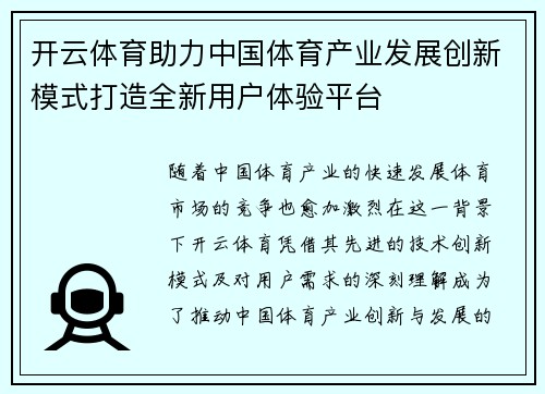 开云体育助力中国体育产业发展创新模式打造全新用户体验平台