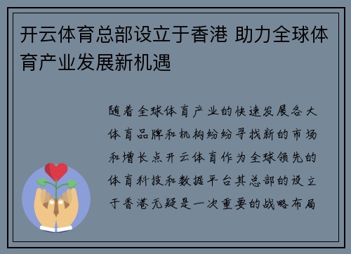 开云体育总部设立于香港 助力全球体育产业发展新机遇