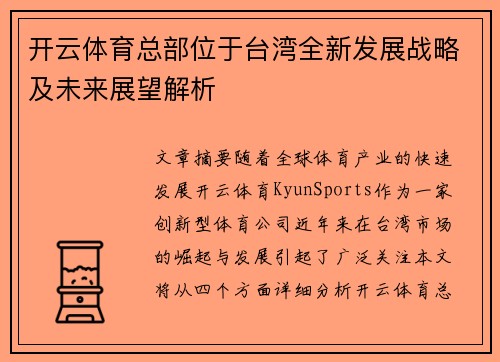 开云体育总部位于台湾全新发展战略及未来展望解析