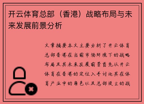 开云体育总部（香港）战略布局与未来发展前景分析