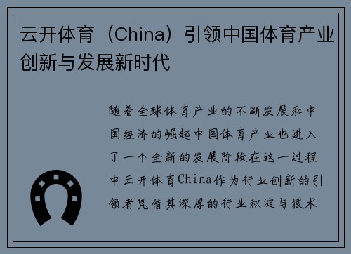 云开体育（China）引领中国体育产业创新与发展新时代
