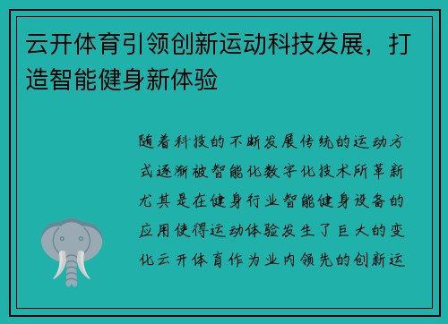 云开体育引领创新运动科技发展，打造智能健身新体验