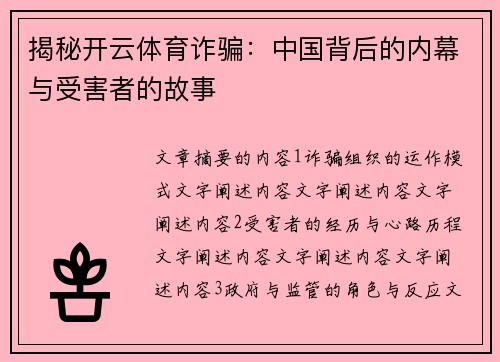 揭秘开云体育诈骗：中国背后的内幕与受害者的故事