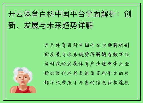 开云体育百科中国平台全面解析：创新、发展与未来趋势详解