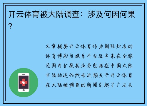 开云体育被大陆调查：涉及何因何果？