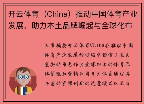 开云体育（China）推动中国体育产业发展，助力本土品牌崛起与全球化布局