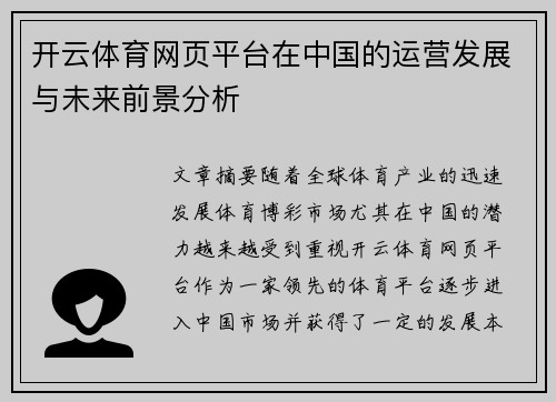 开云体育网页平台在中国的运营发展与未来前景分析