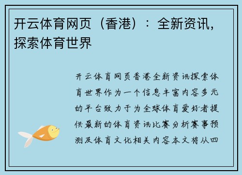 开云体育网页（香港）：全新资讯，探索体育世界