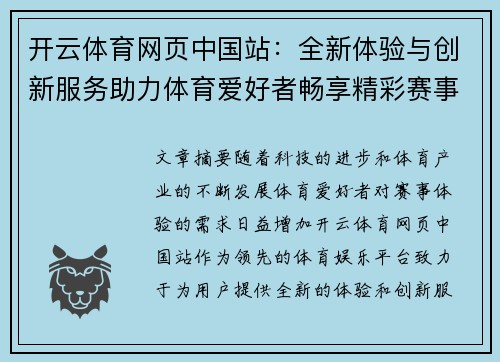 开云体育网页中国站：全新体验与创新服务助力体育爱好者畅享精彩赛事