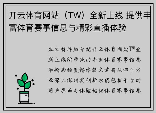 开云体育网站（TW）全新上线 提供丰富体育赛事信息与精彩直播体验