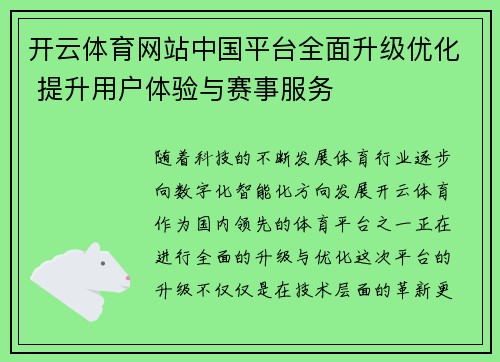 开云体育网站中国平台全面升级优化 提升用户体验与赛事服务