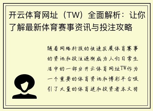 开云体育网址（TW）全面解析：让你了解最新体育赛事资讯与投注攻略