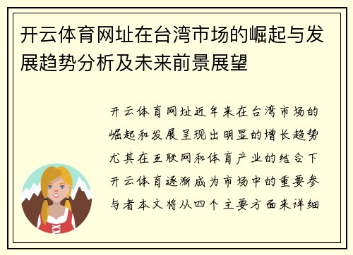 开云体育网址在台湾市场的崛起与发展趋势分析及未来前景展望