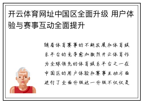 开云体育网址中国区全面升级 用户体验与赛事互动全面提升