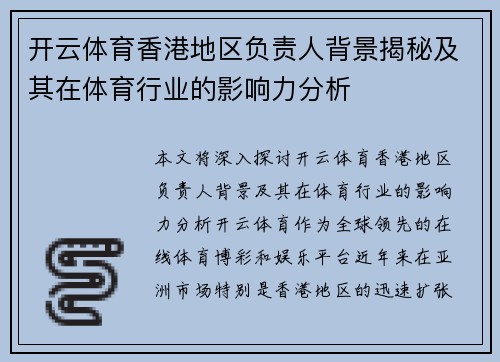 开云体育香港地区负责人背景揭秘及其在体育行业的影响力分析