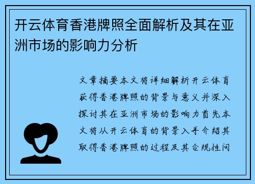 开云体育香港牌照全面解析及其在亚洲市场的影响力分析