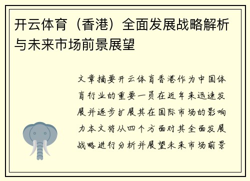 开云体育（香港）全面发展战略解析与未来市场前景展望
