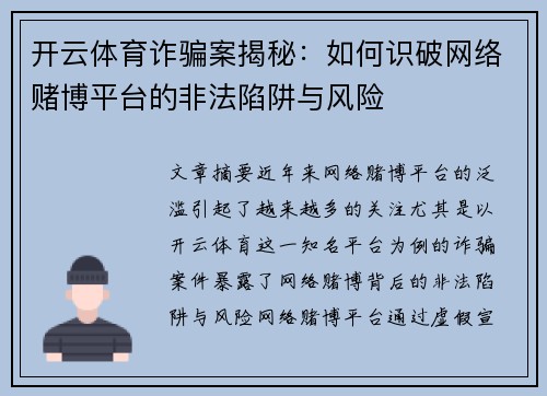 开云体育诈骗案揭秘：如何识破网络赌博平台的非法陷阱与风险