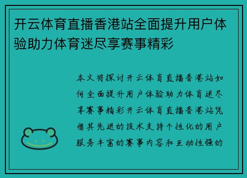 开云体育直播香港站全面提升用户体验助力体育迷尽享赛事精彩