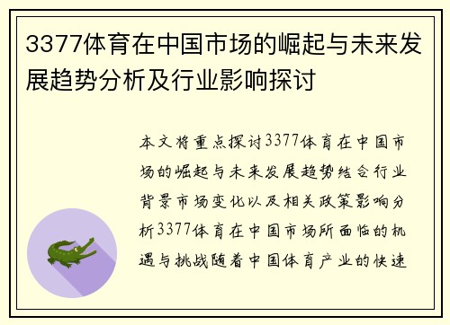 3377体育在中国市场的崛起与未来发展趋势分析及行业影响探讨