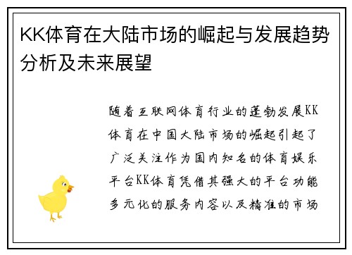 KK体育在大陆市场的崛起与发展趋势分析及未来展望