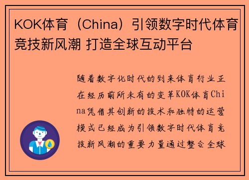 KOK体育（China）引领数字时代体育竞技新风潮 打造全球互动平台