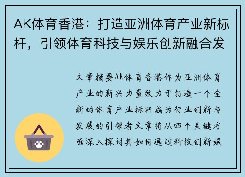 AK体育香港：打造亚洲体育产业新标杆，引领体育科技与娱乐创新融合发展