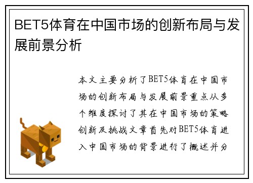 BET5体育在中国市场的创新布局与发展前景分析