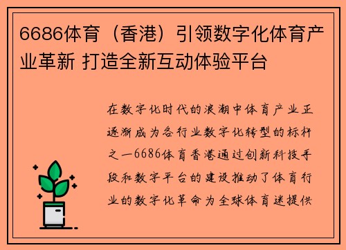 6686体育（香港）引领数字化体育产业革新 打造全新互动体验平台