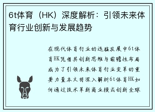 6t体育（HK）深度解析：引领未来体育行业创新与发展趋势