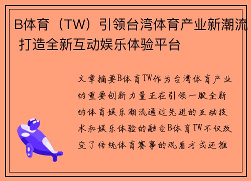 B体育（TW）引领台湾体育产业新潮流 打造全新互动娱乐体验平台