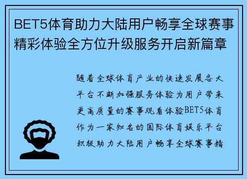 BET5体育助力大陆用户畅享全球赛事精彩体验全方位升级服务开启新篇章