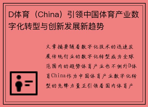 D体育（China）引领中国体育产业数字化转型与创新发展新趋势