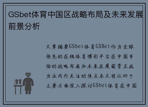 GSbet体育中国区战略布局及未来发展前景分析
