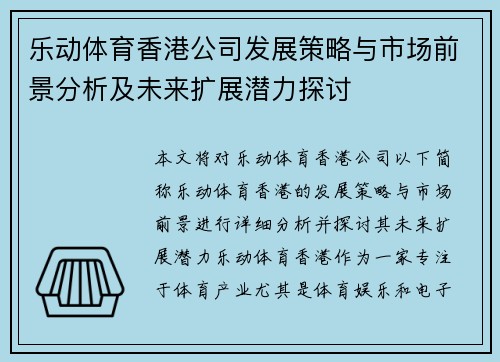 乐动体育香港公司发展策略与市场前景分析及未来扩展潜力探讨