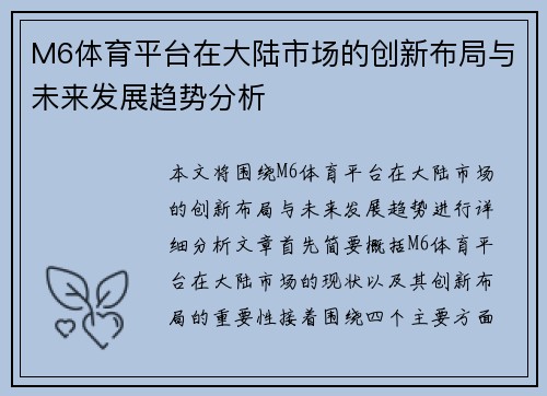 M6体育平台在大陆市场的创新布局与未来发展趋势分析