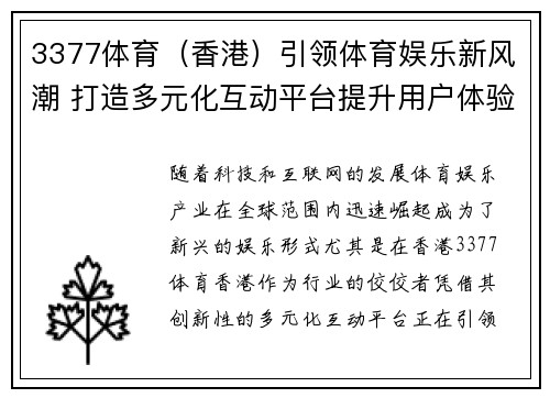 3377体育（香港）引领体育娱乐新风潮 打造多元化互动平台提升用户体验