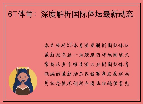 6T体育：深度解析国际体坛最新动态