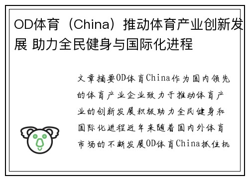 OD体育（China）推动体育产业创新发展 助力全民健身与国际化进程