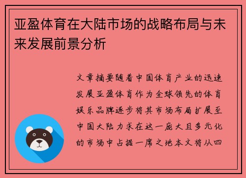 亚盈体育在大陆市场的战略布局与未来发展前景分析