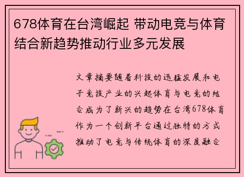 678体育在台湾崛起 带动电竞与体育结合新趋势推动行业多元发展